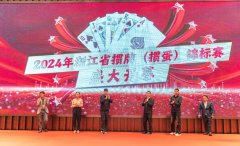2024年浙江省掼蛋锦标赛：全国首次使用芯片扑克